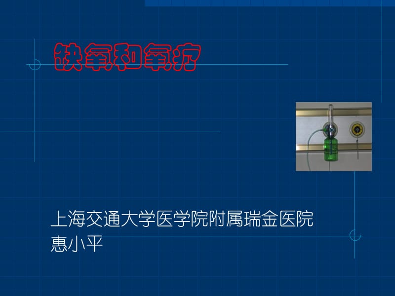 《缺氧和氧疗》PPT课件.ppt_第1页