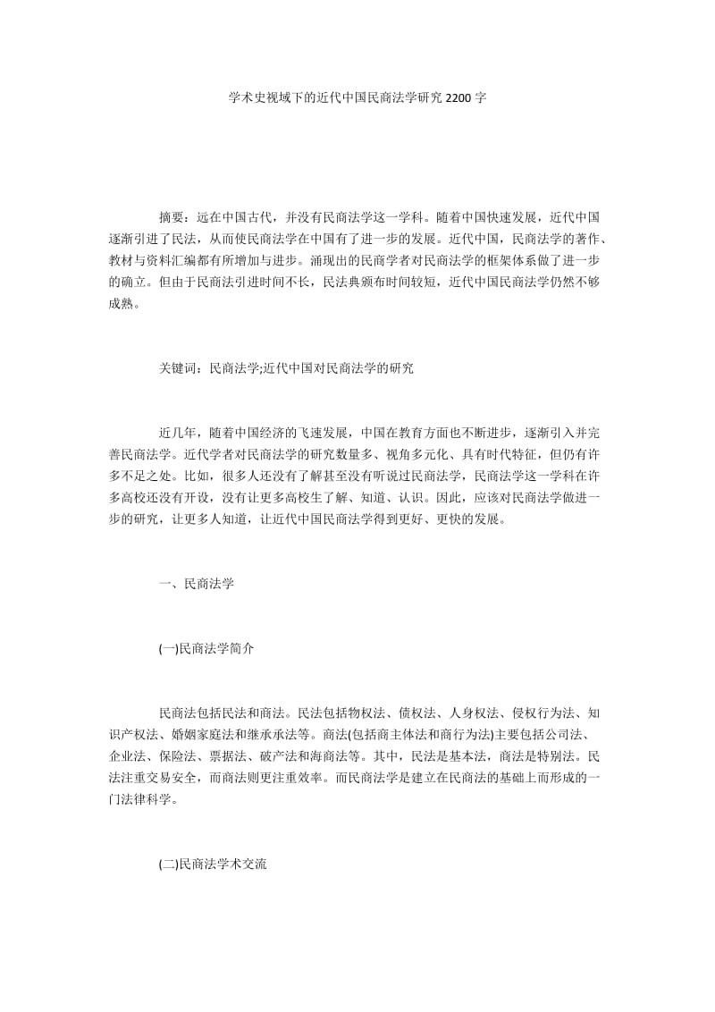 学术史视域下的近代中国民商法学研究2200字.docx_第1页