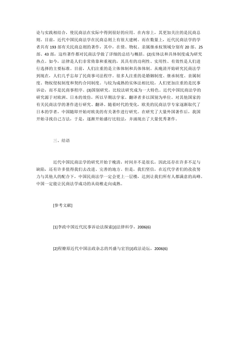 学术史视域下的近代中国民商法学研究2200字.docx_第3页