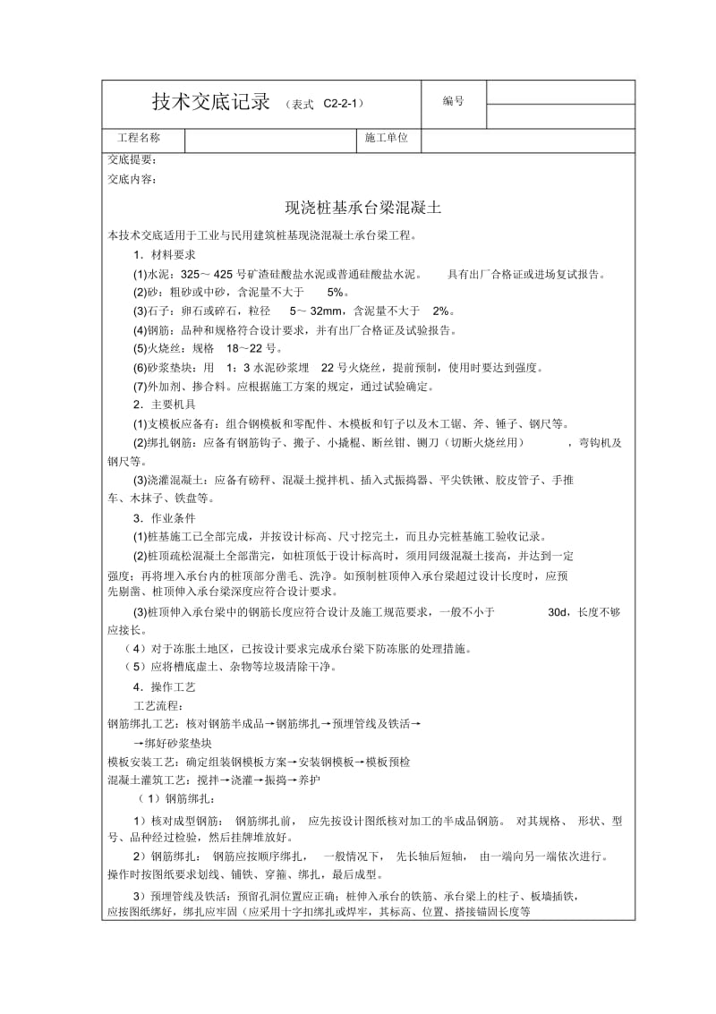 现浇桩基承台梁砼技术交底.docx_第1页