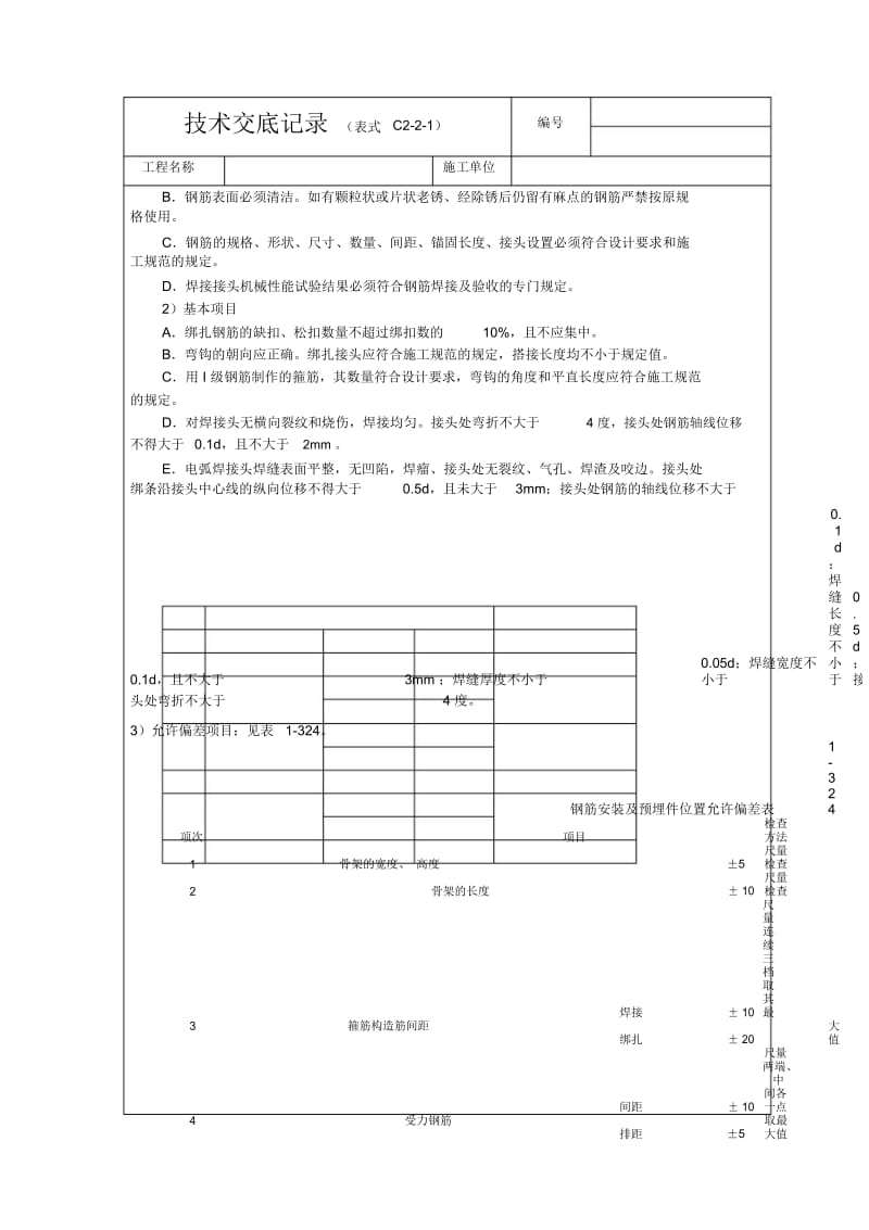 现浇桩基承台梁砼技术交底.docx_第3页