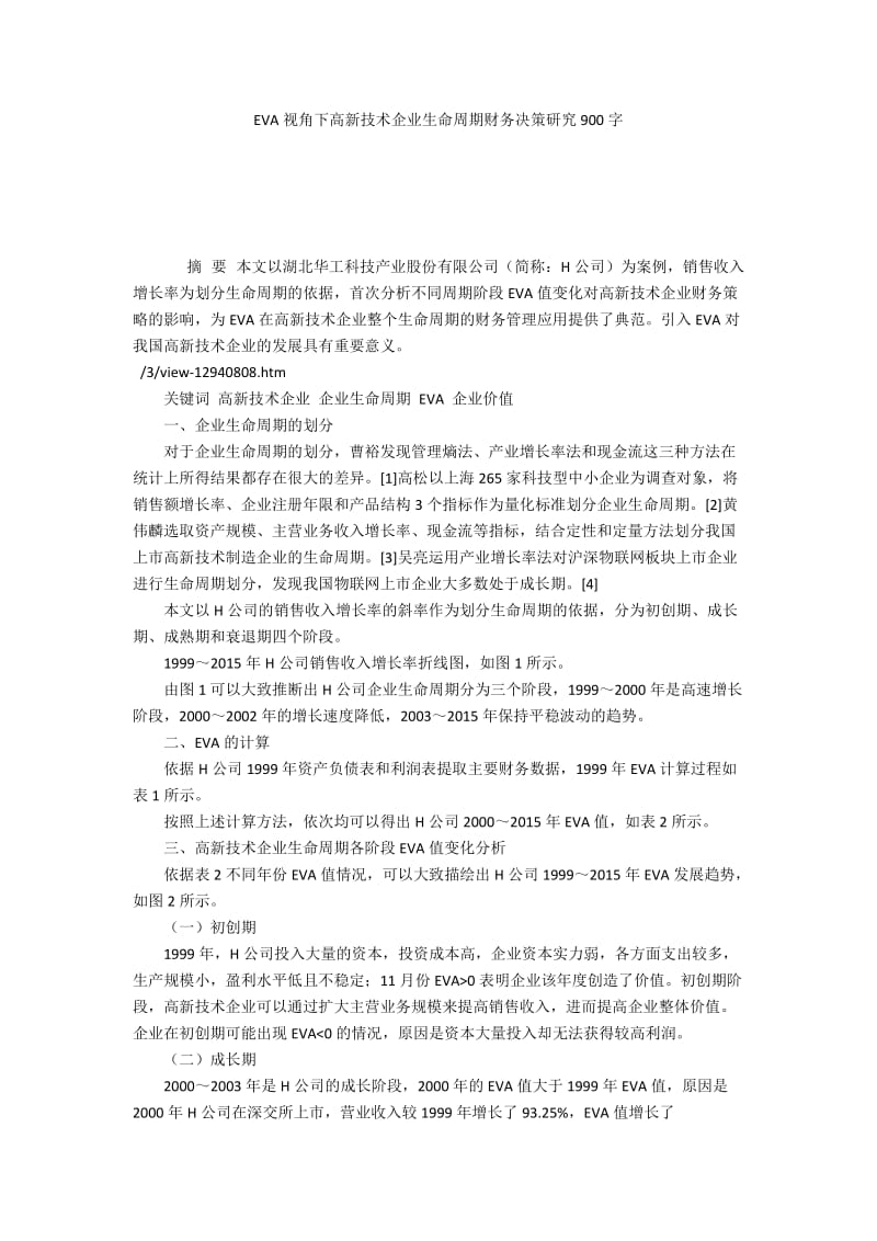 EVA视角下高新技术企业生命周期财务决策研究900字.docx_第1页