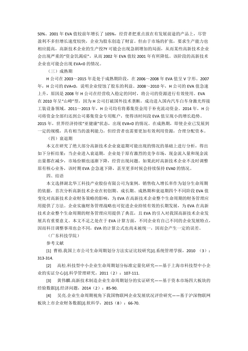 EVA视角下高新技术企业生命周期财务决策研究900字.docx_第2页