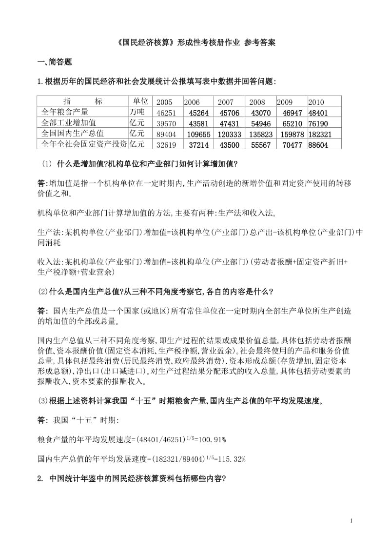 《国民经济核算》形成性考核册作业_参考答案.doc_第1页