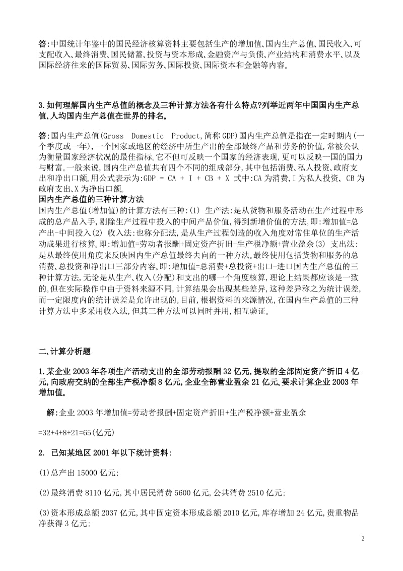 《国民经济核算》形成性考核册作业_参考答案.doc_第2页