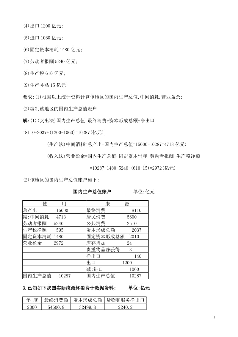 《国民经济核算》形成性考核册作业_参考答案.doc_第3页