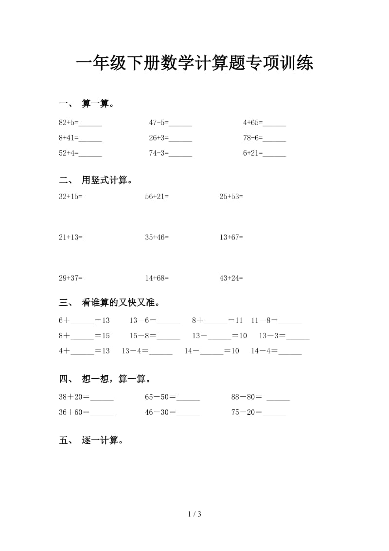 一年级下册数学计算题专项训练.doc_第1页