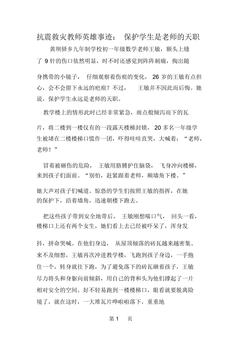 抗震救灾教师英雄事迹：保护学生是老师的天职.docx_第1页