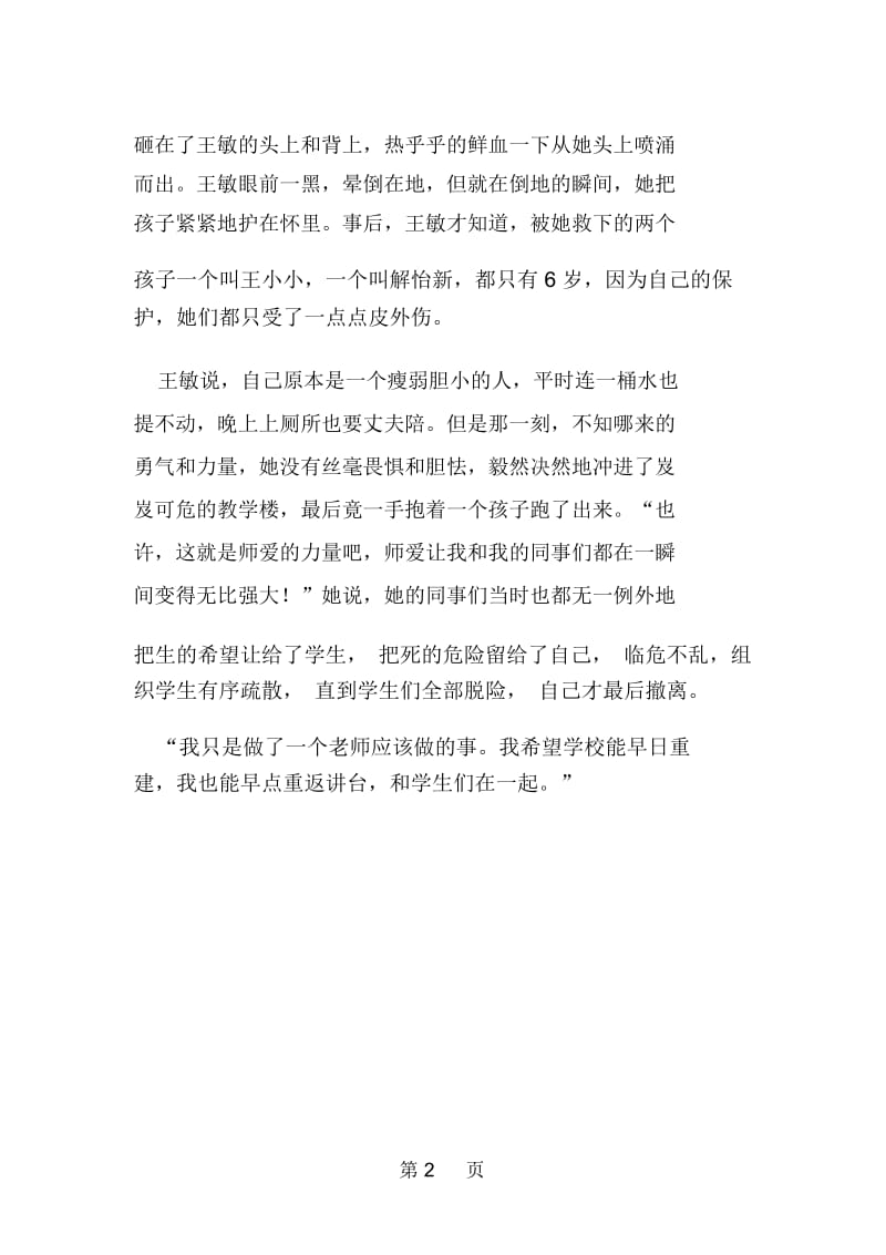 抗震救灾教师英雄事迹：保护学生是老师的天职.docx_第2页