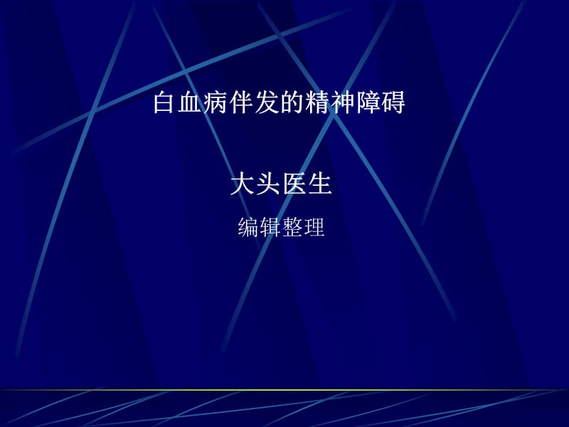 白血病伴发的精神障碍.ppt_第1页