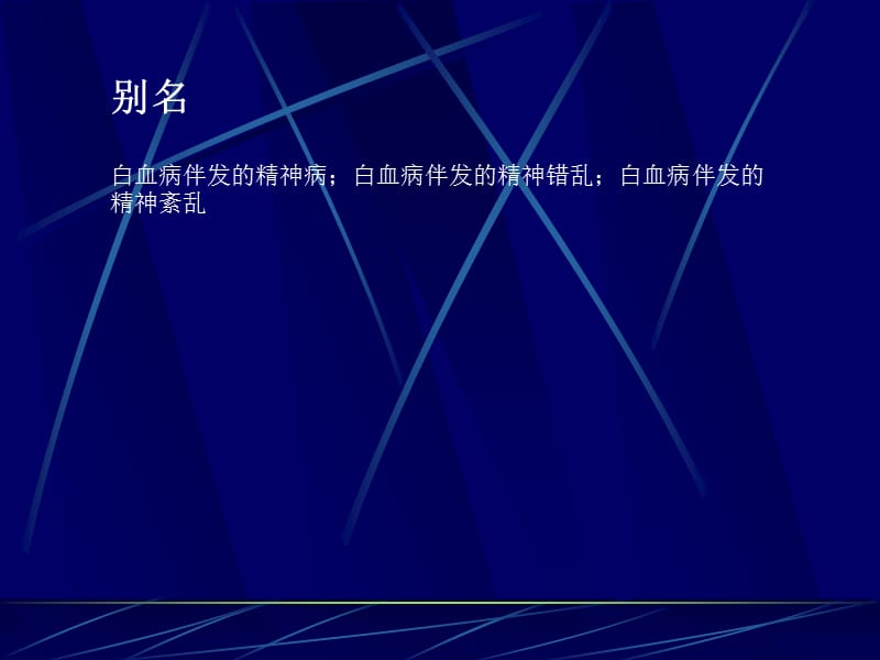 白血病伴发的精神障碍.ppt_第3页