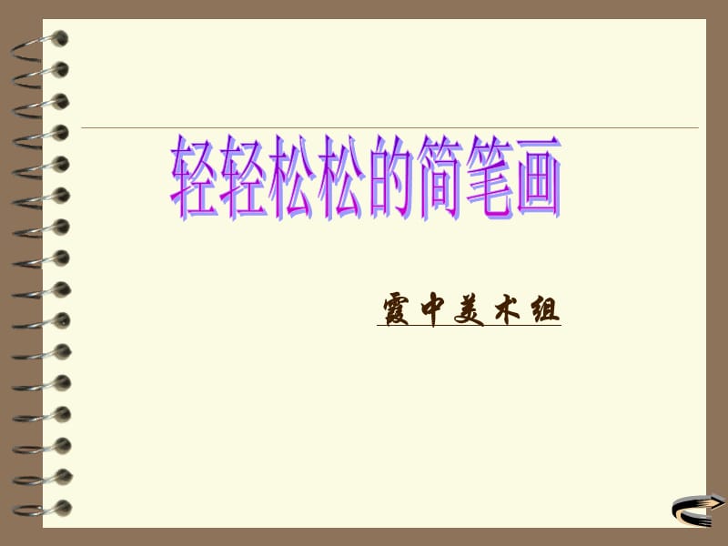 《轻轻松松的简笔画》PPT课件.ppt_第1页