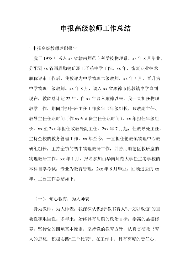 申报高级教师工作总结最新总结.doc_第1页