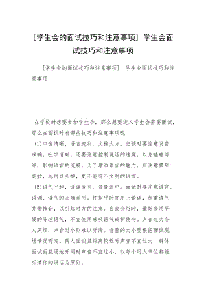 2021学生会的面试技巧和注意事项 学生会面试技巧和注意事项.docx