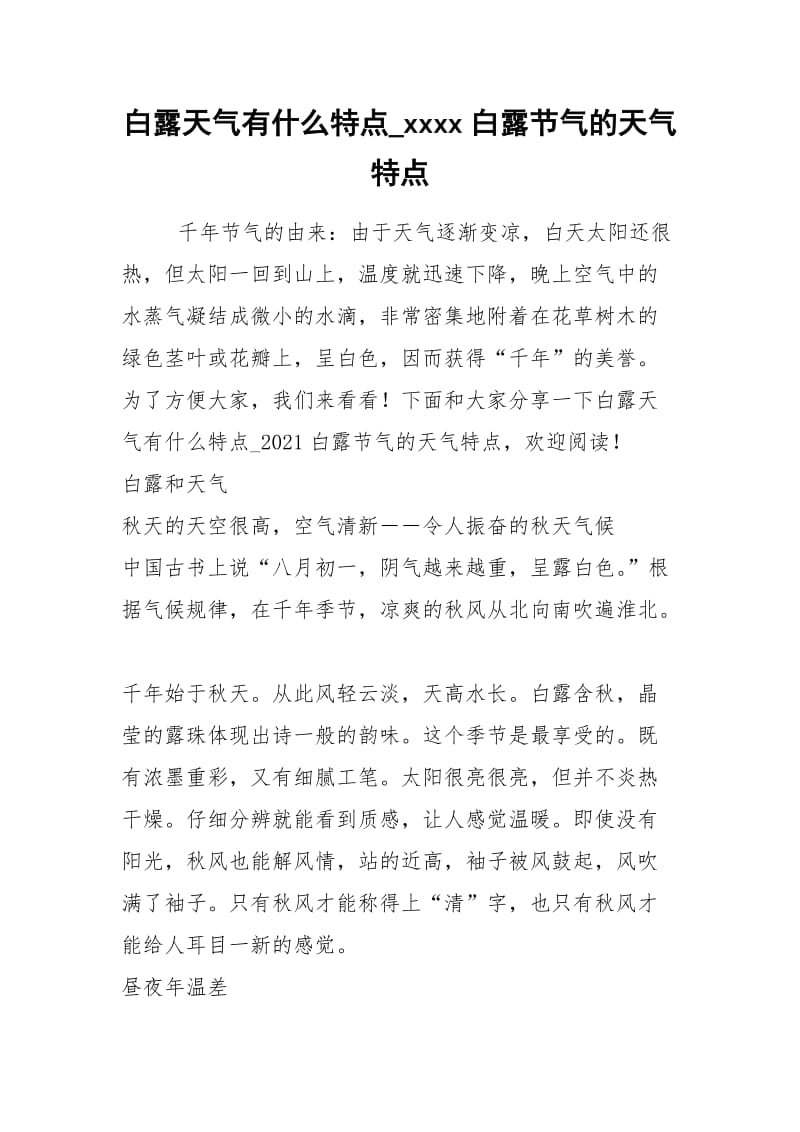 2021年白露天气有什么特点白露节气的天气特点.docx_第1页