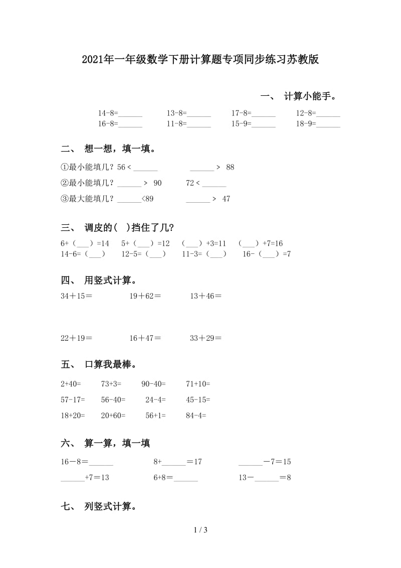 2021年一年级数学下册计算题专项同步练习苏教版.doc_第1页