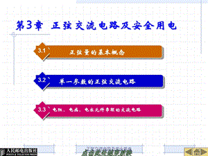 正弦交流电路及安全用电课件.ppt