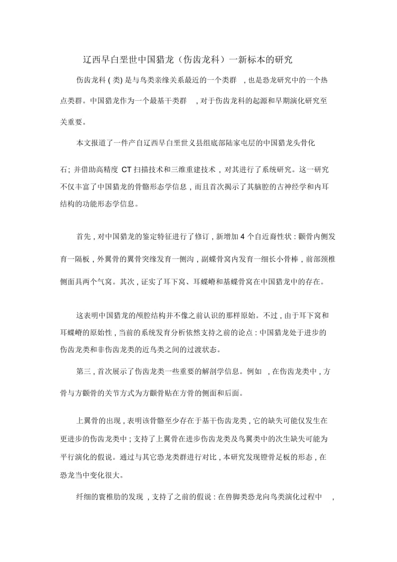 辽西早白垩世中国猎龙(伤齿龙科)一新标本的研究.docx_第1页