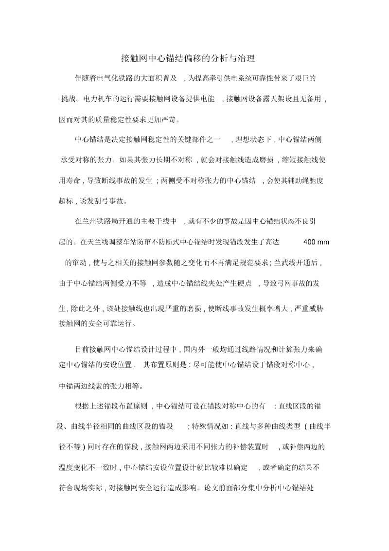 接触网中心锚结偏移的分析与治理.docx_第1页