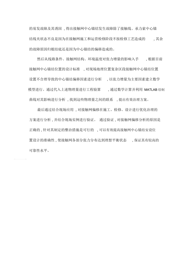 接触网中心锚结偏移的分析与治理.docx_第2页