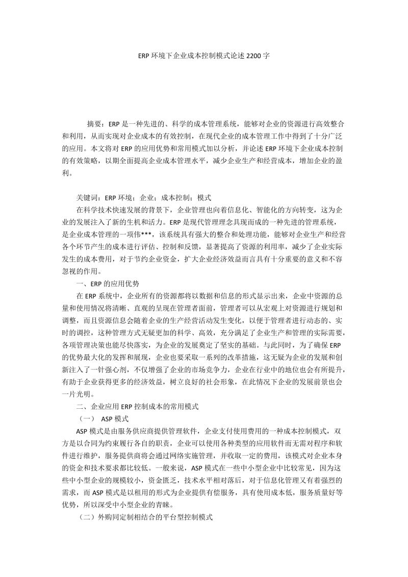 ERP环境下企业成本控制模式论述2200字.docx_第1页