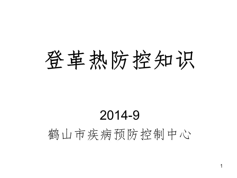 2014登革热防控知识PPT课件.ppt_第1页