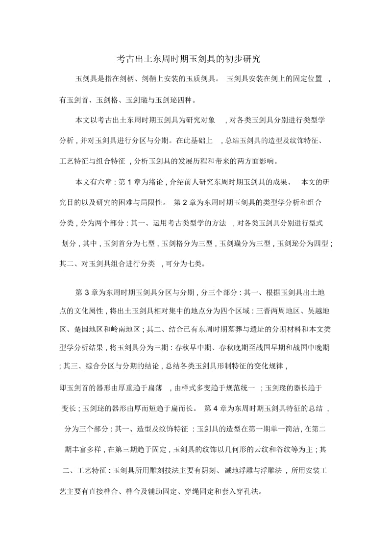 考古出土东周时期玉剑具的初步研究.docx_第1页