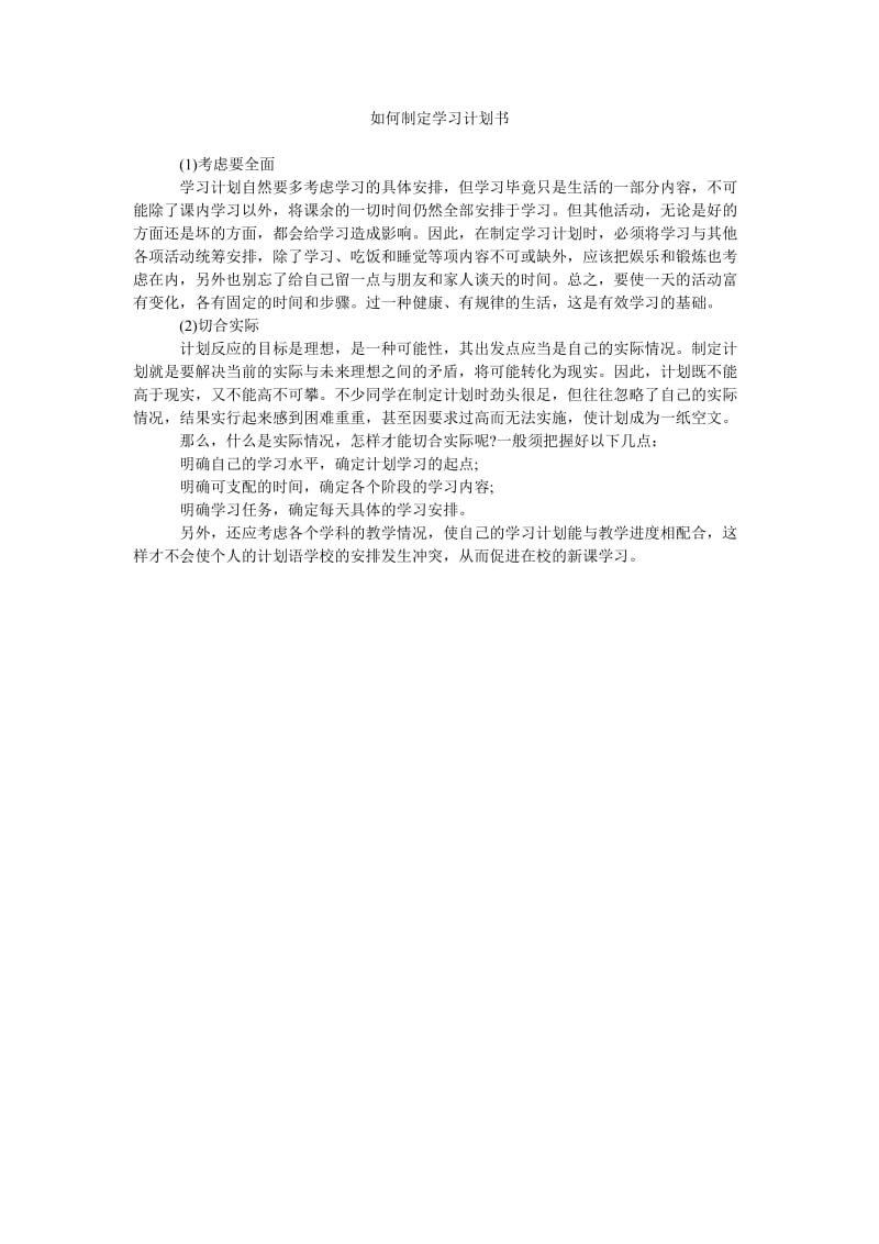 《如何制定学习计划书》.doc_第1页