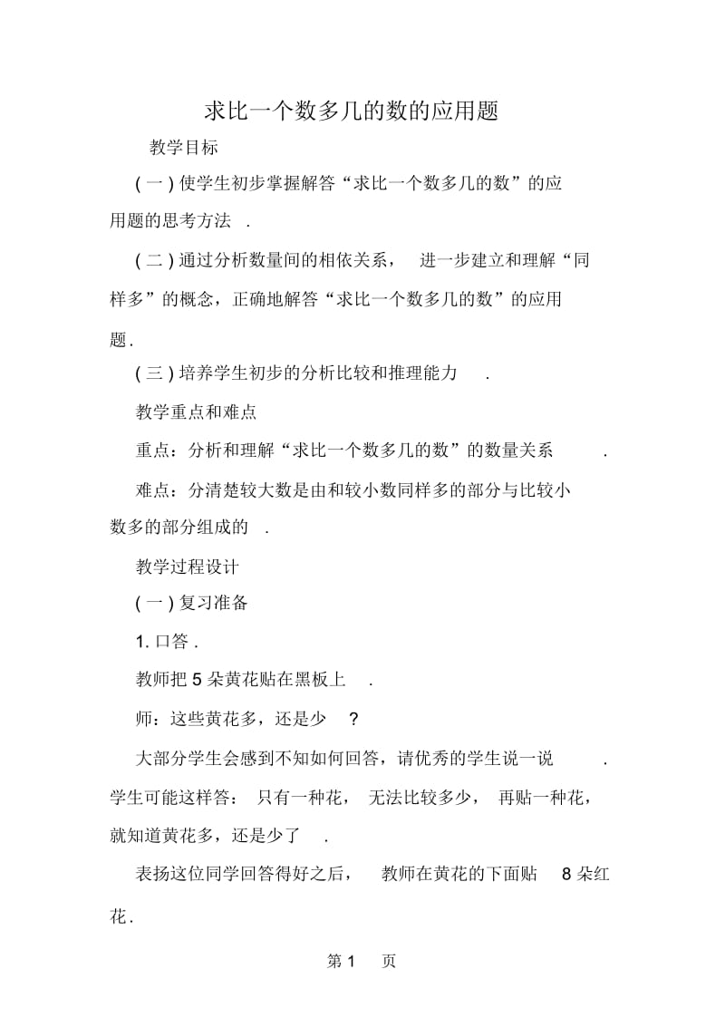 求比一个数多几的数的应用题.docx_第1页