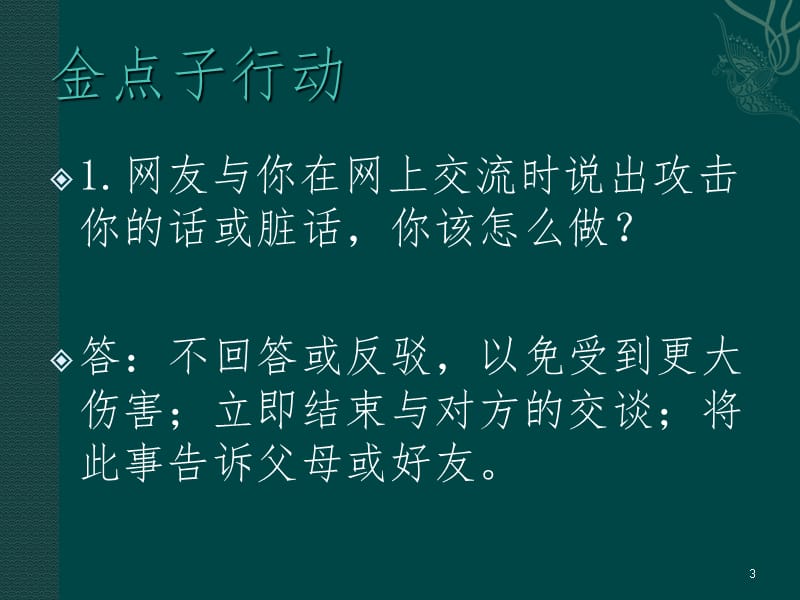 2.正确对待网络交友PPT课件.ppt_第3页