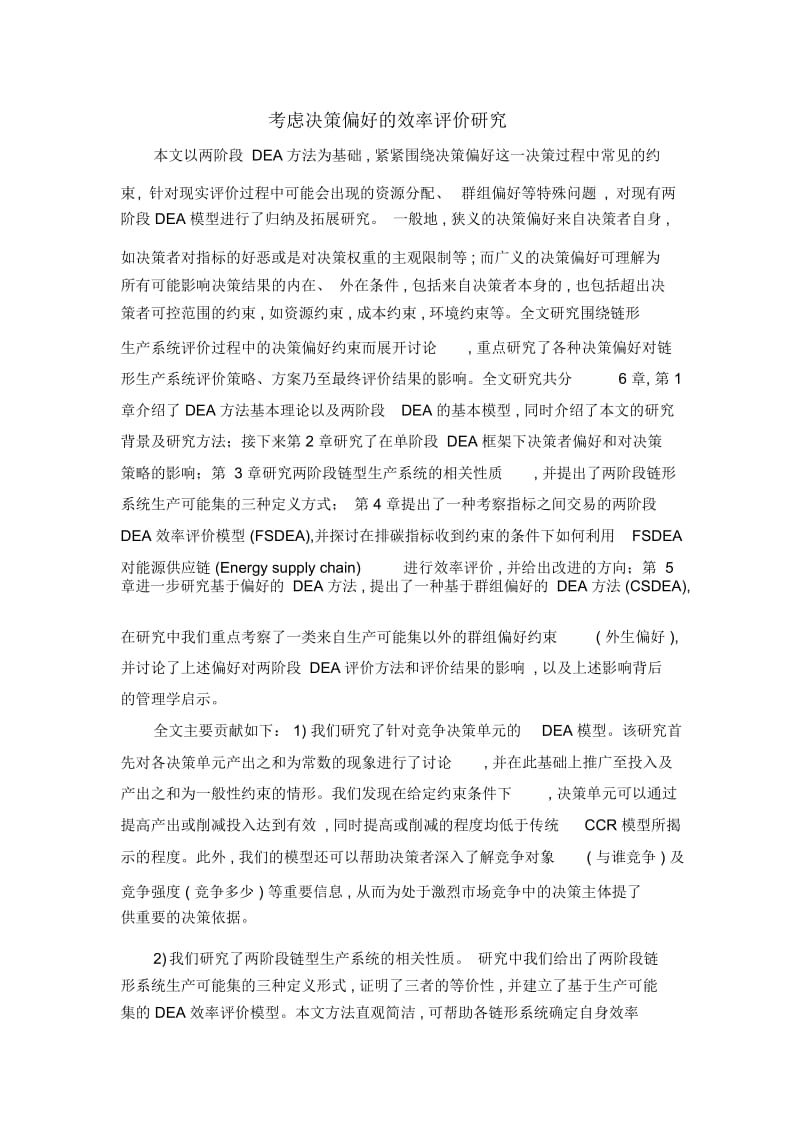 考虑决策偏好的效率评价研究.docx_第1页