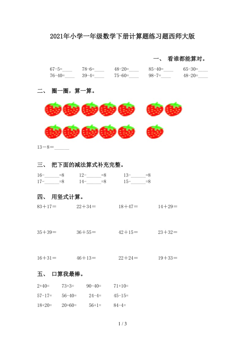 2021年小学一年级数学下册计算题练习题西师大版.doc_第1页