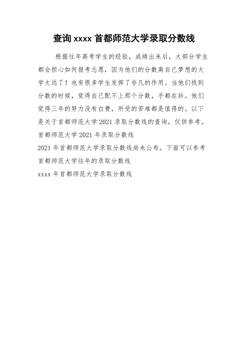 2021年查询首都师范大学录取分数线.docx_第1页