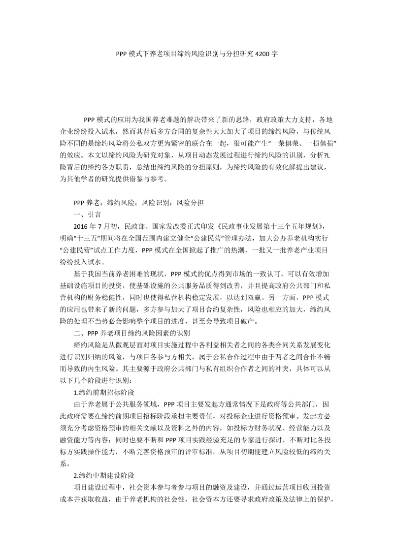 PPP模式下养老项目缔约风险识别与分担研究4200字.docx_第1页