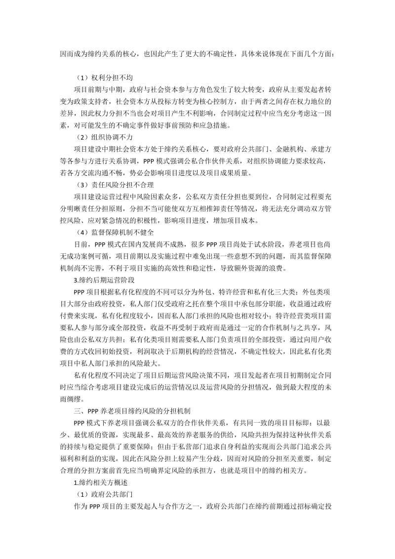 PPP模式下养老项目缔约风险识别与分担研究4200字.docx_第2页