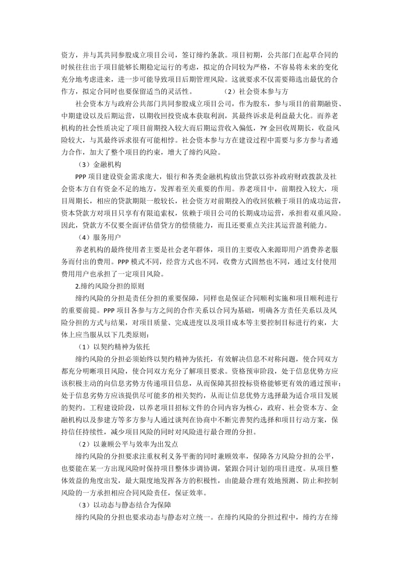 PPP模式下养老项目缔约风险识别与分担研究4200字.docx_第3页