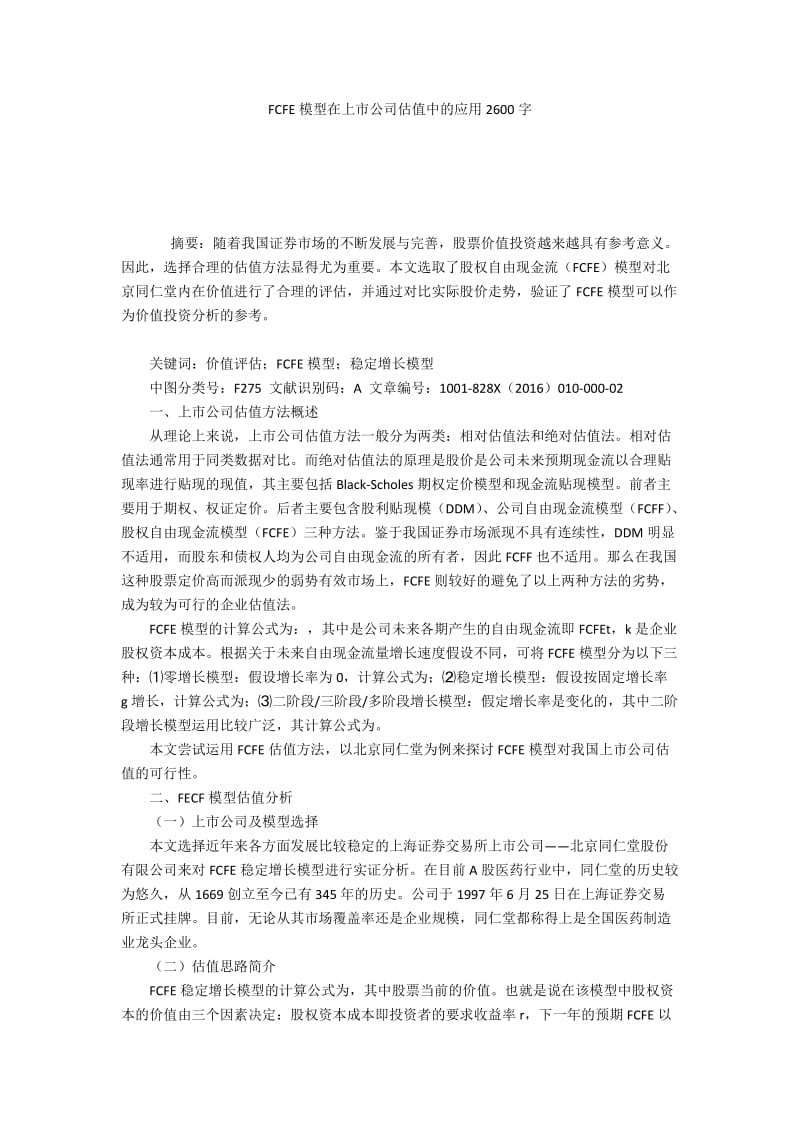 FCFE模型在上市公司估值中的应用2600字.docx_第1页