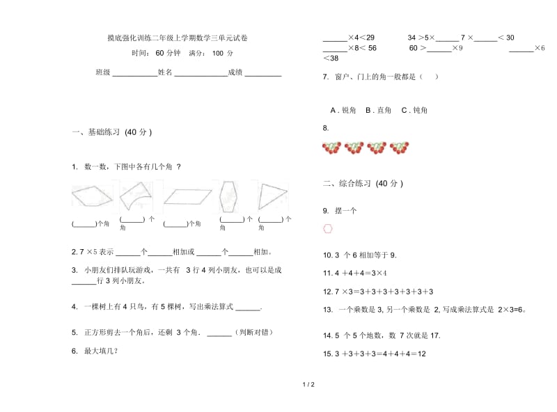 摸底强化训练二年级上学期数学三单元试卷.docx_第1页