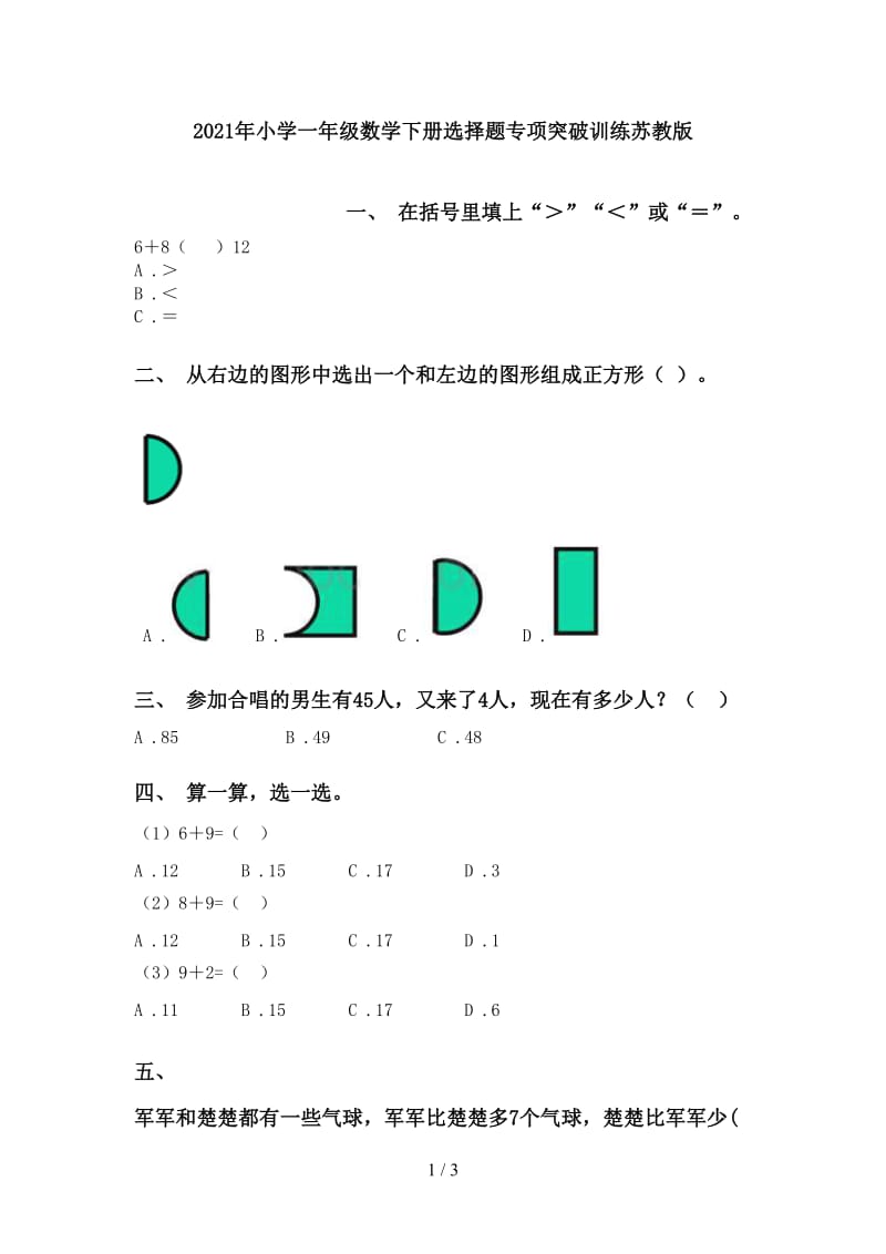 2021年小学一年级数学下册选择题专项突破训练苏教版.doc_第1页