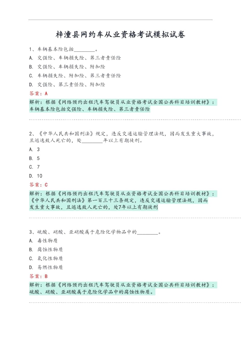 梓潼县网约车从业资格考试模拟试卷.docx_第1页