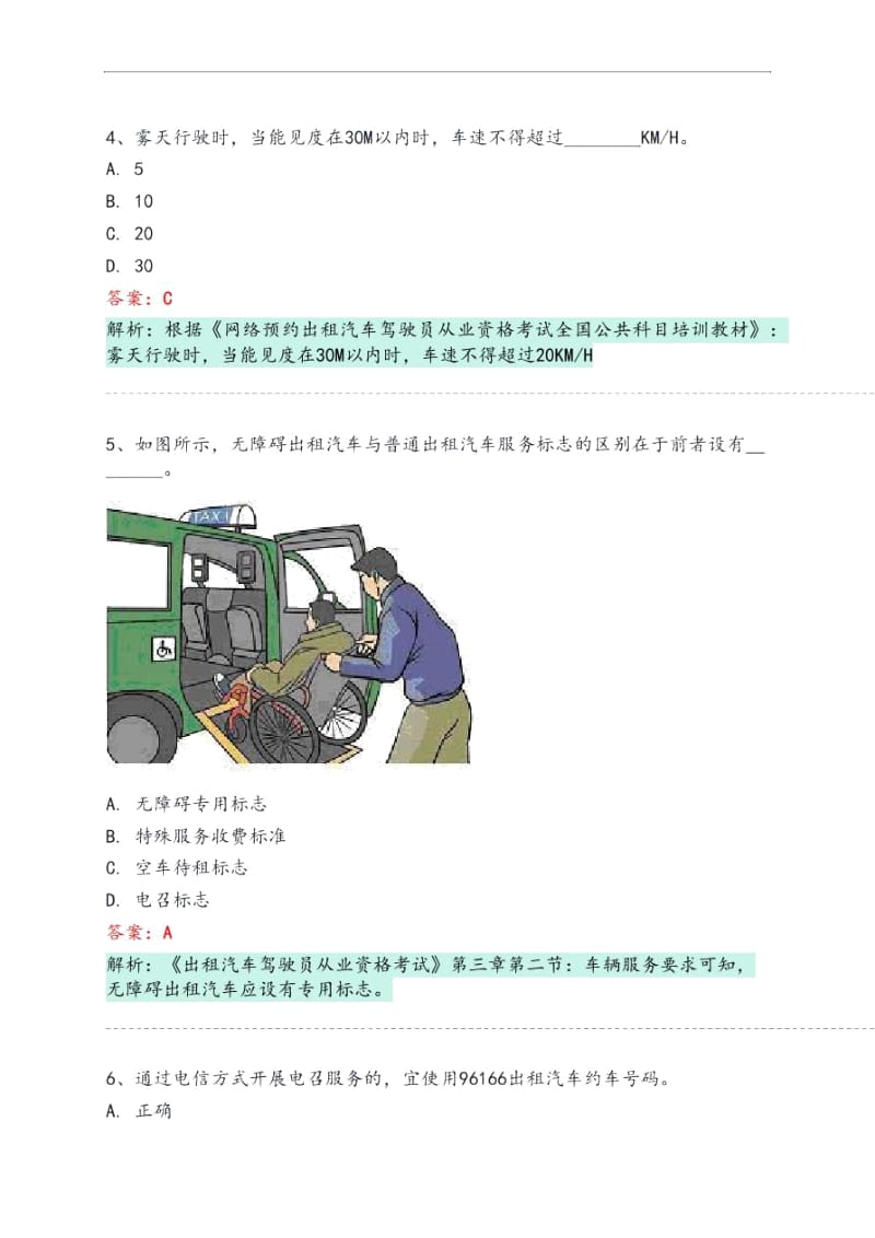 梓潼县网约车从业资格考试模拟试卷.docx_第2页