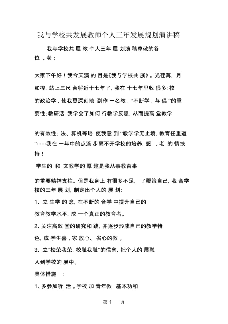 我与学校共发展教师个人三年发展规划演讲稿.docx_第1页