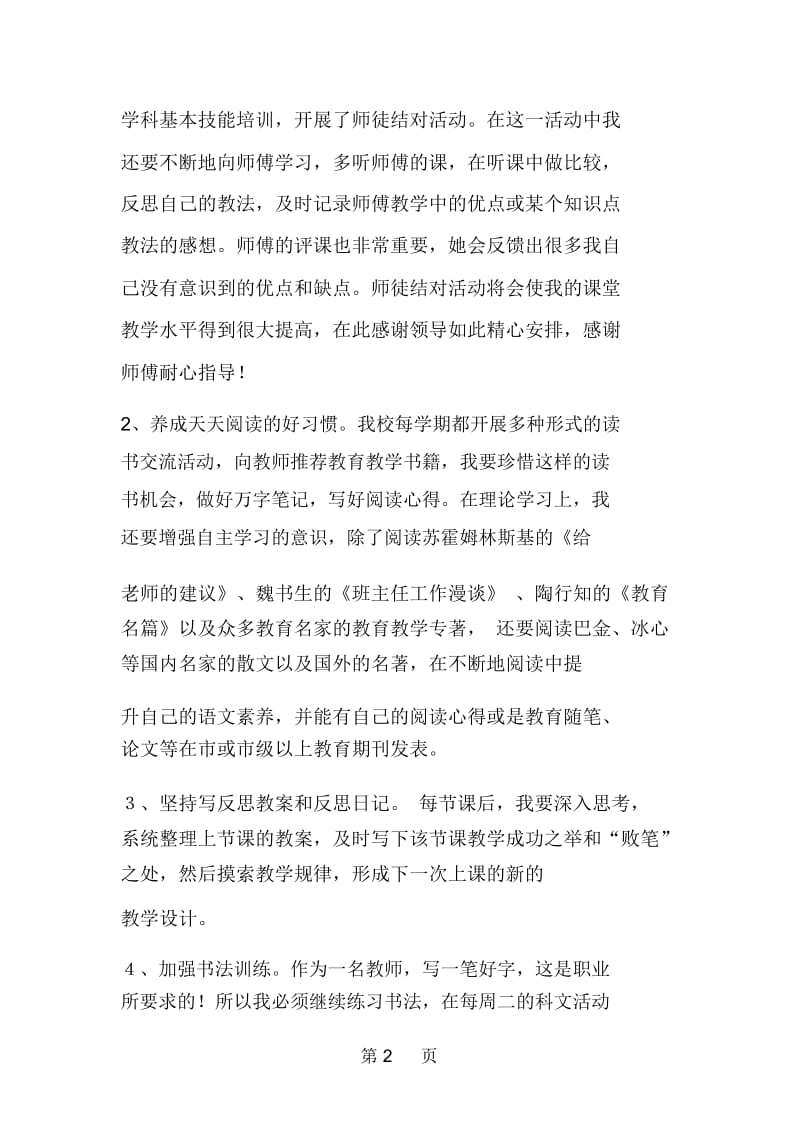 我与学校共发展教师个人三年发展规划演讲稿.docx_第2页