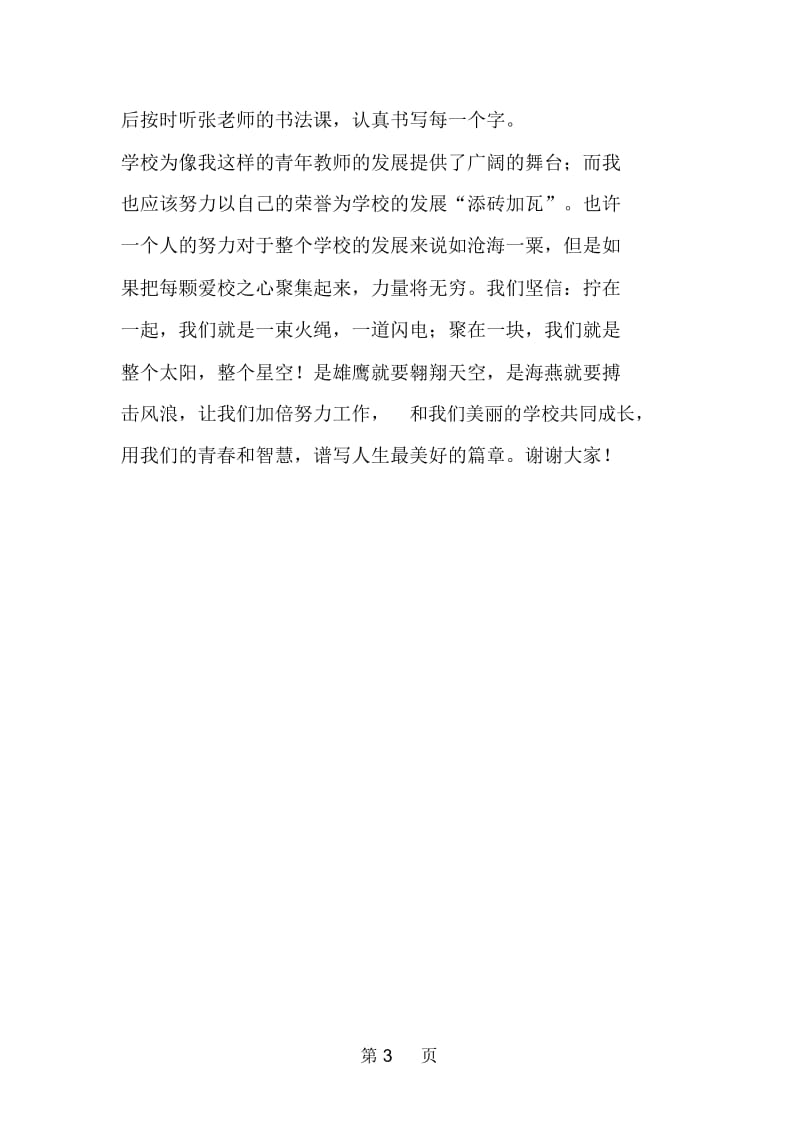 我与学校共发展教师个人三年发展规划演讲稿.docx_第3页