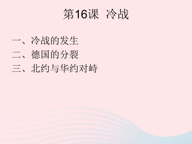 2020九年级历史下册 第五单元 二战后的世界变化 第16课 冷战课件1 新人教版.ppt_第1页