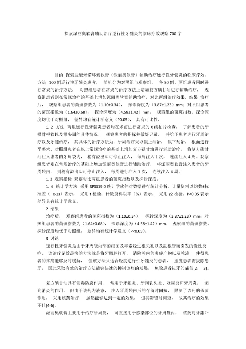 探索派丽奥软膏辅助治疗逆行性牙髓炎的临床疗效观察700字.docx_第1页