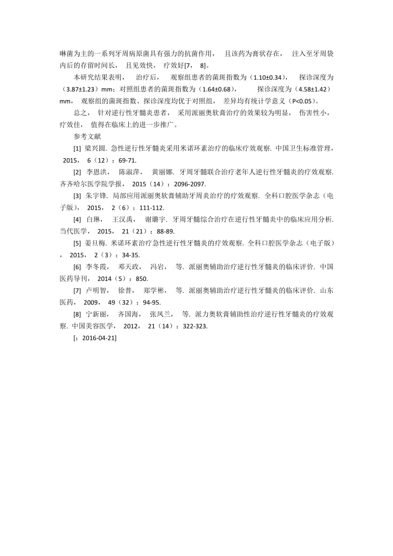 探索派丽奥软膏辅助治疗逆行性牙髓炎的临床疗效观察700字.docx_第2页