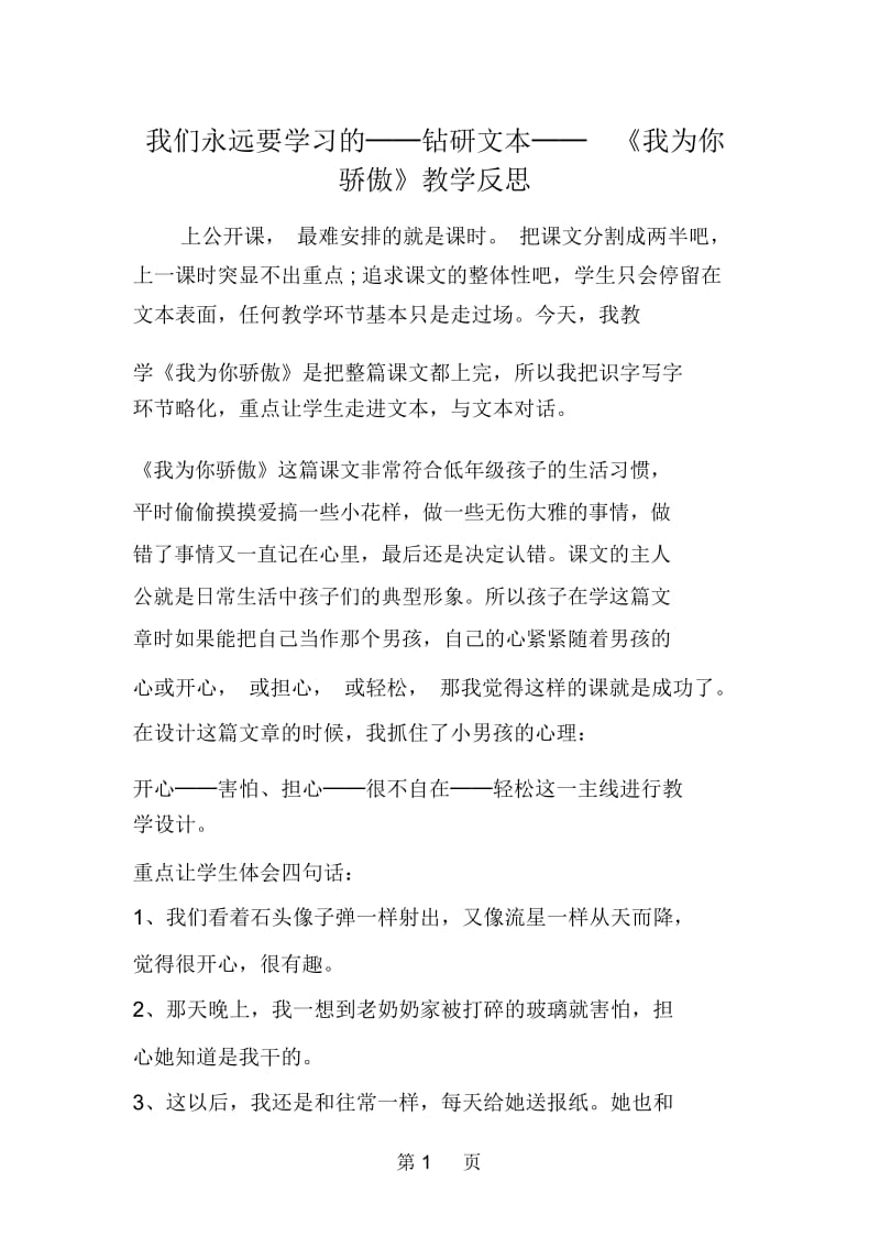 我们永远要学习的──钻研文本──《我为你骄傲》教学反思.docx_第1页