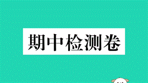 2019春八年级历史下册 期中检测卷习题课件 新人教版.ppt