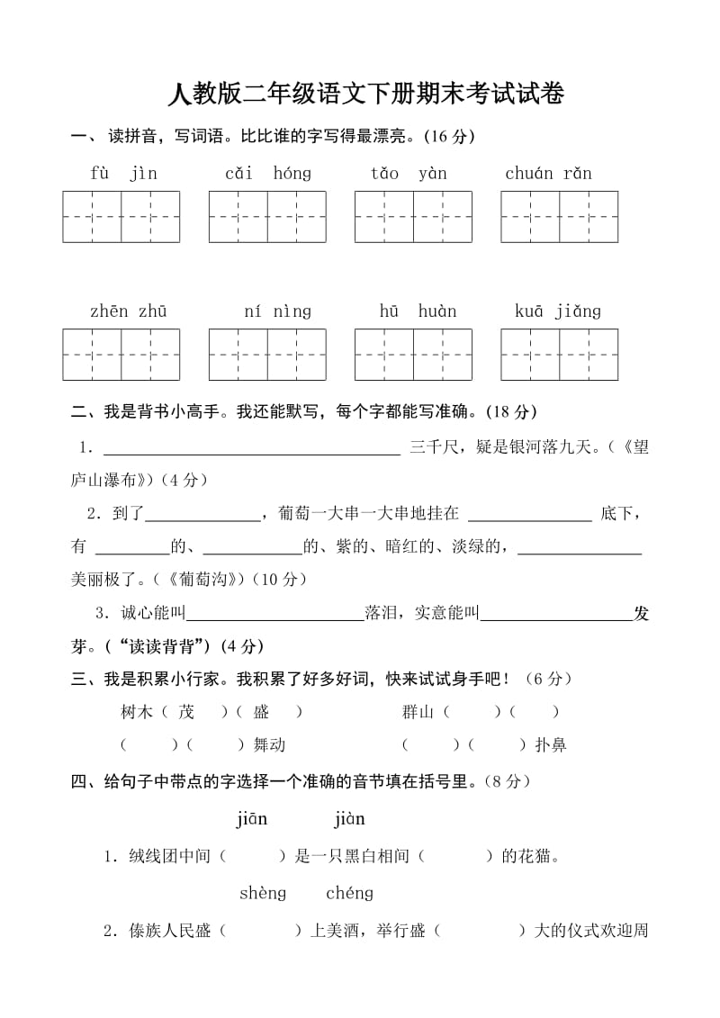 人教版二年级下册语文期末考试-试卷.doc_第1页